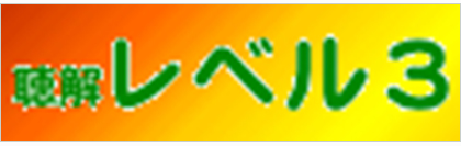 ちょうかい レベル3