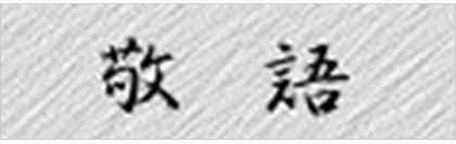 けいご