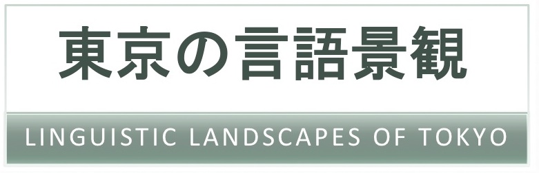 Linguistic Landscapes of Tokyo
